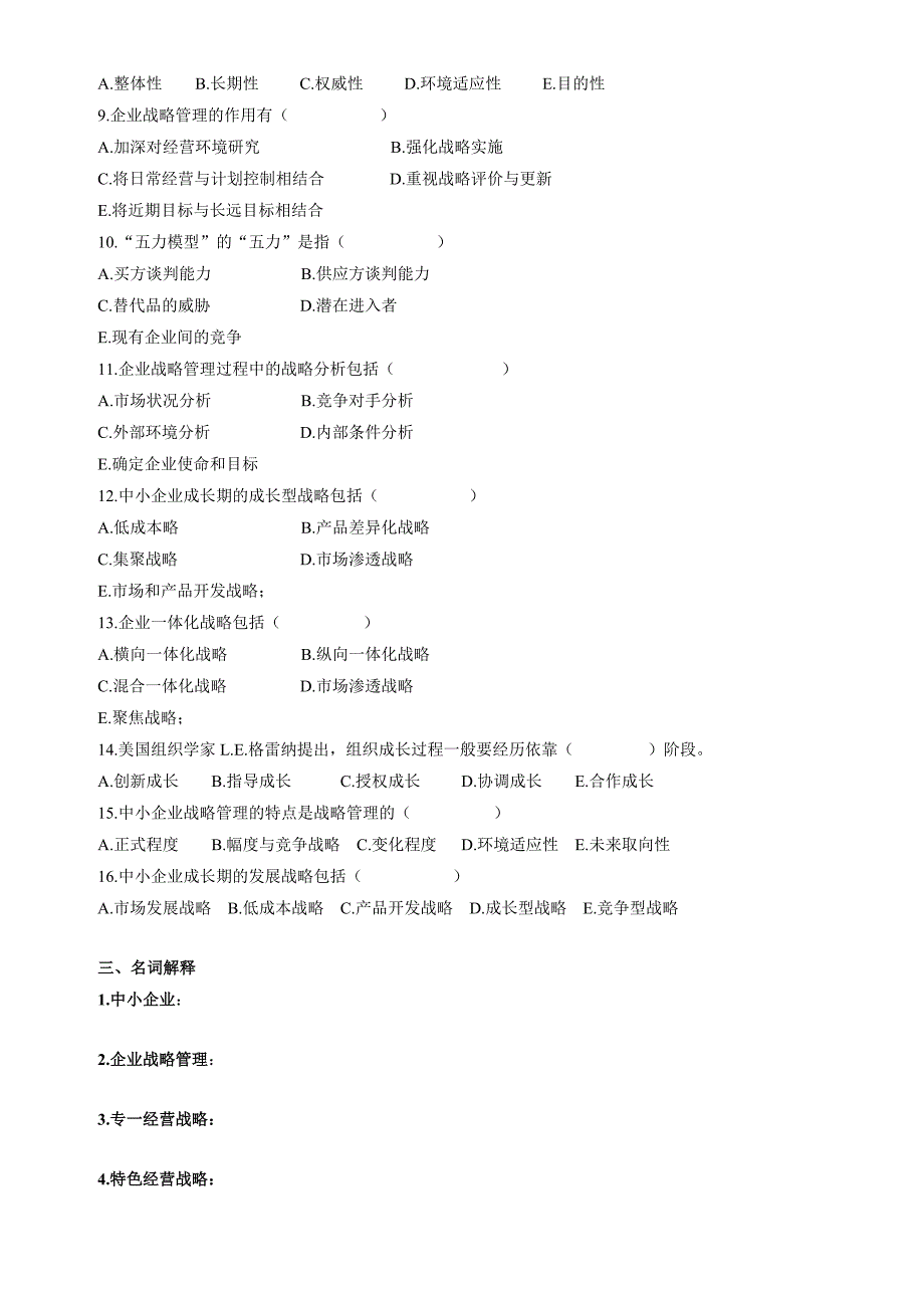 中小企业战略管理复习资料13章练习题_第2页