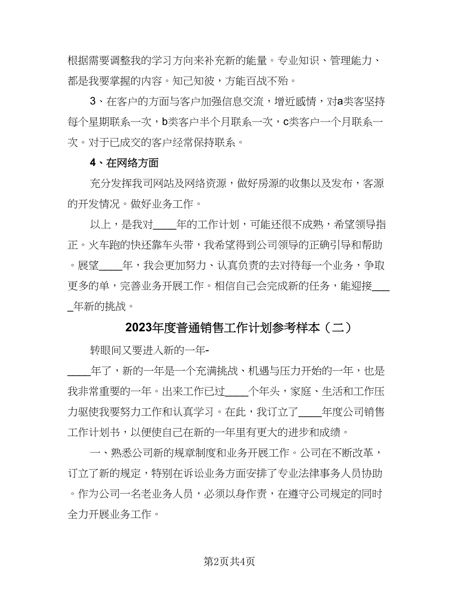 2023年度普通销售工作计划参考样本（二篇）.doc_第2页