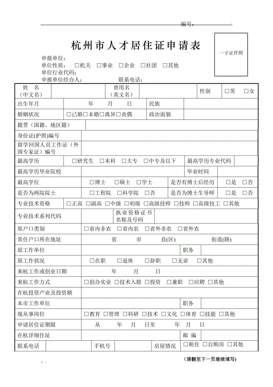 杭州市人才居住证申请表_第3页