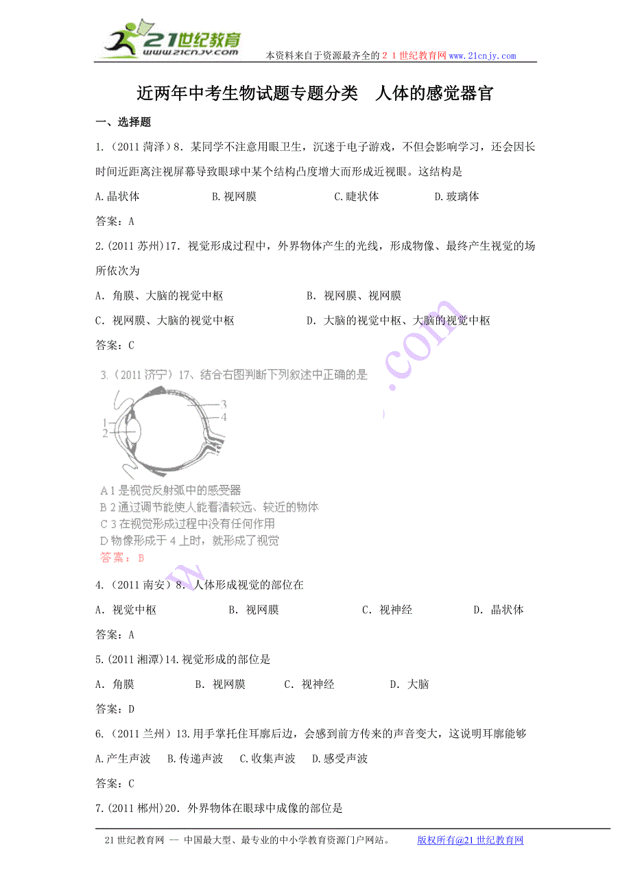 近两年中考生物试题专题分类 人体的感觉器官.doc_第1页