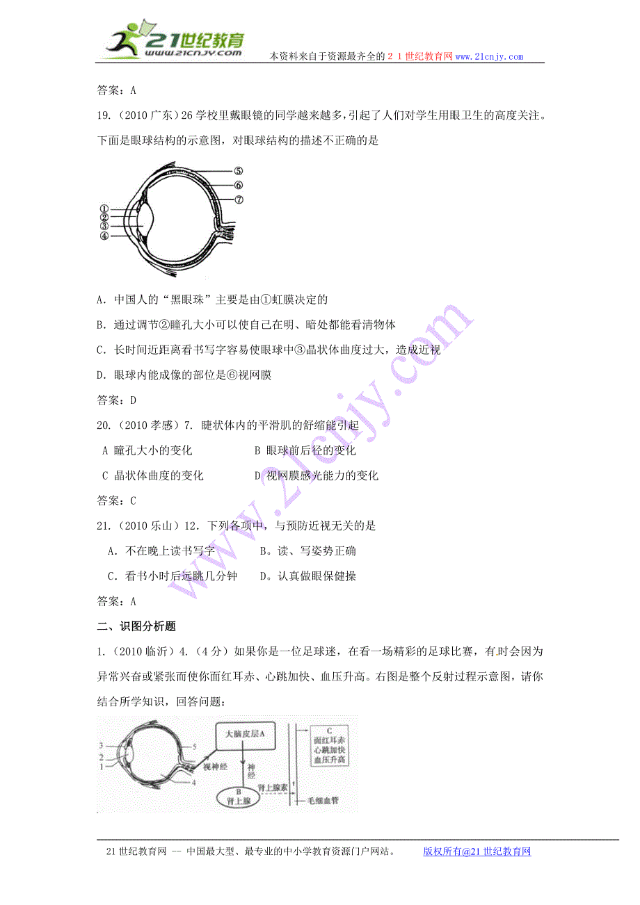 近两年中考生物试题专题分类 人体的感觉器官.doc_第4页