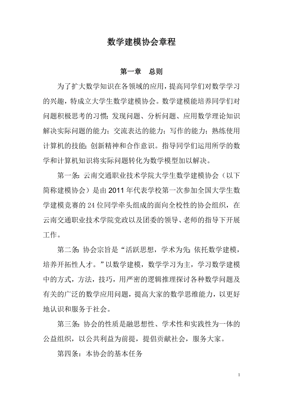 云南交通职业技术学院数学建模协会章程_第2页