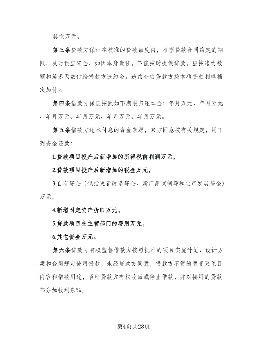 2023专项资金借贷合同样本（9篇）_第4页