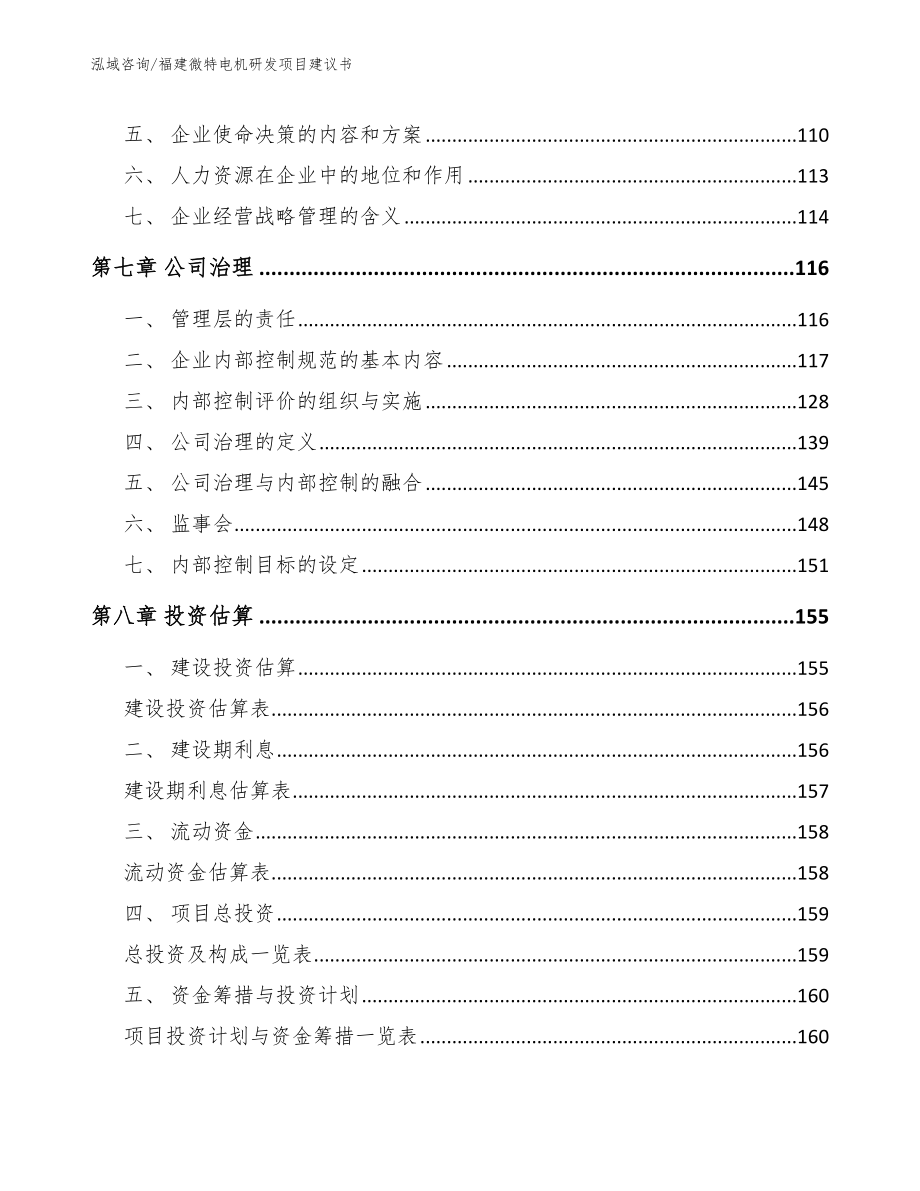 福建微特电机研发项目建议书_第3页