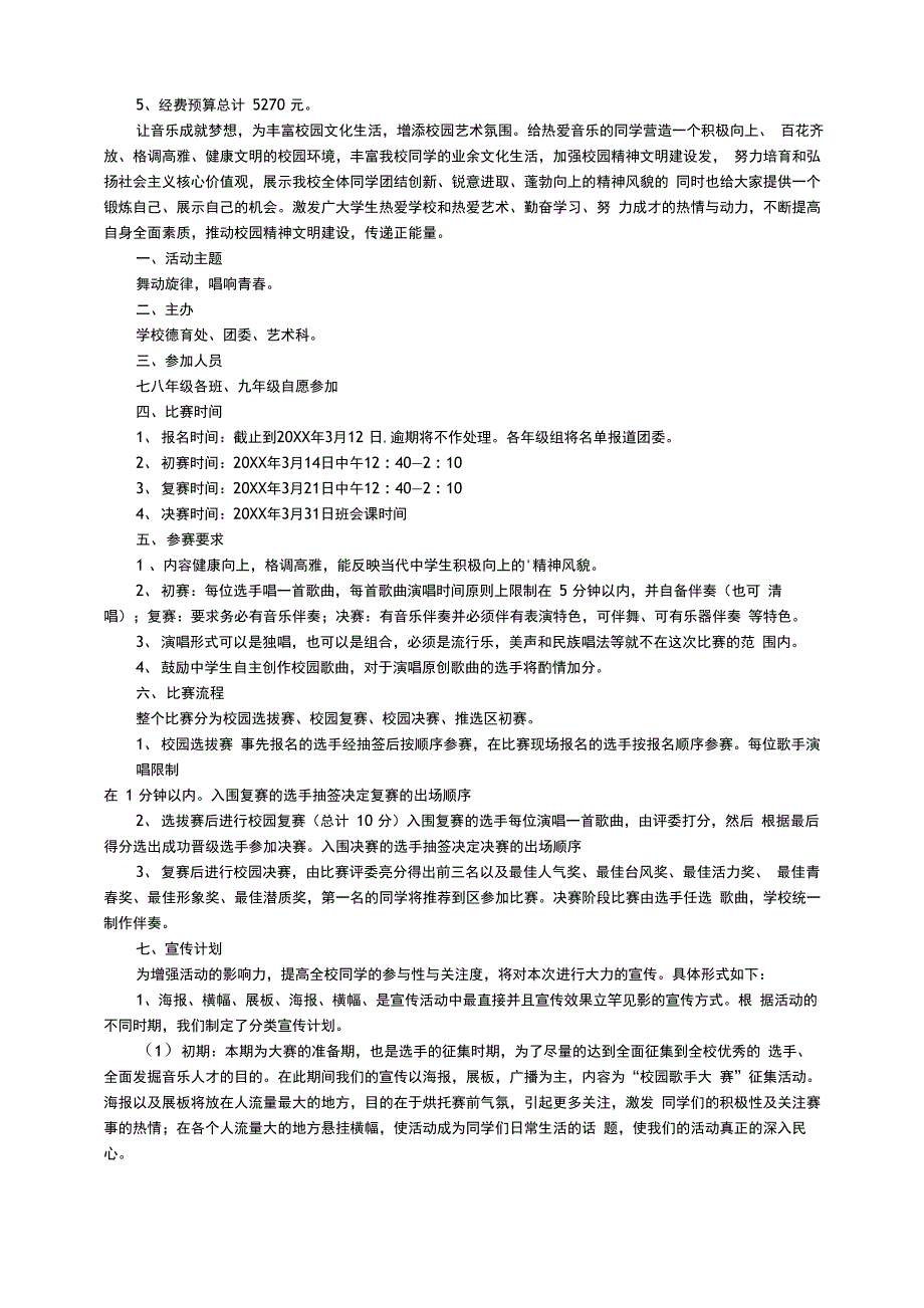 校园歌手大赛活动策划方案_第3页