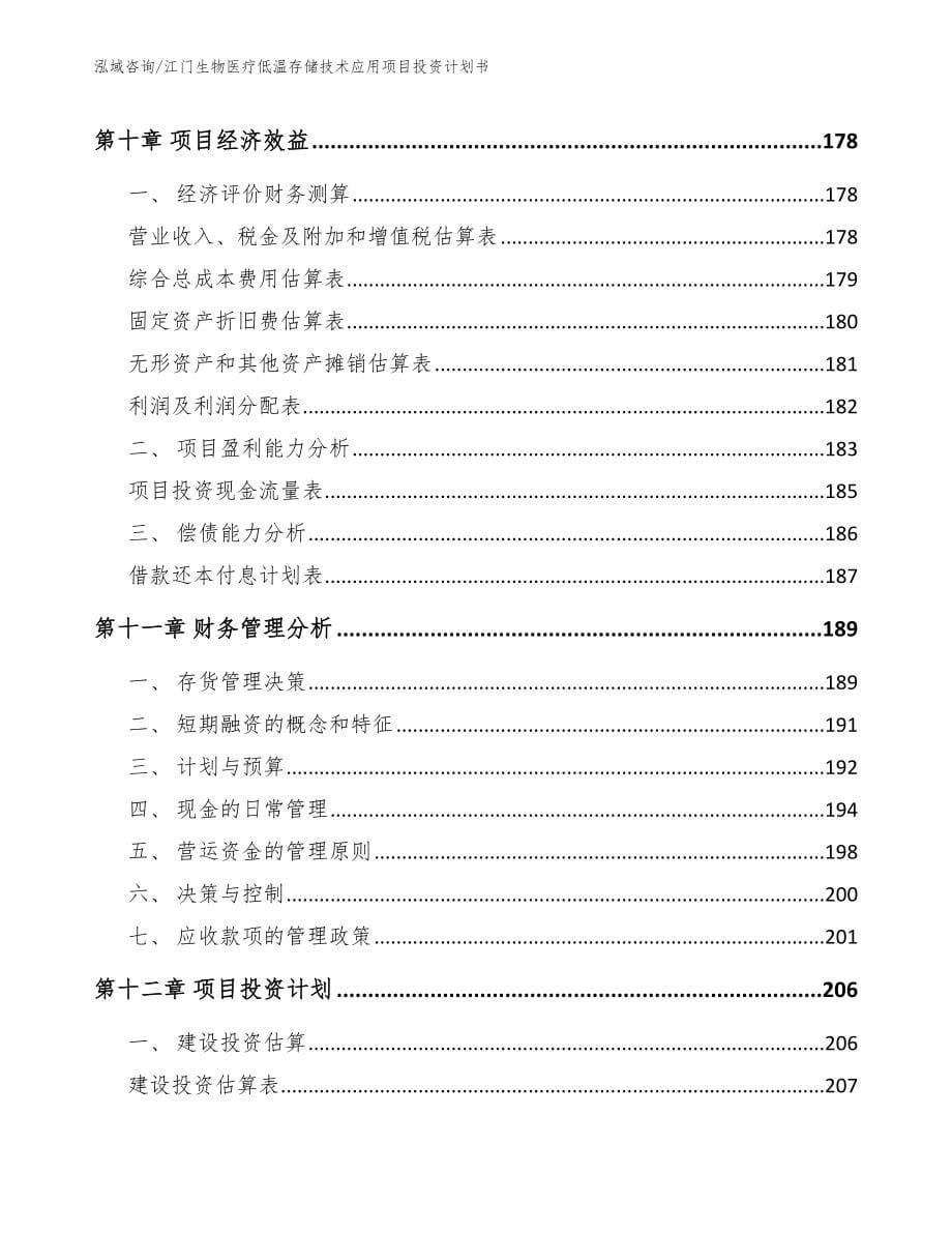 江门生物医疗低温存储技术应用项目投资计划书【参考模板】_第5页