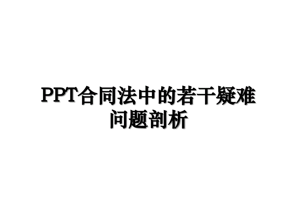 PPT合同法中的若干疑难问题剖析_第1页