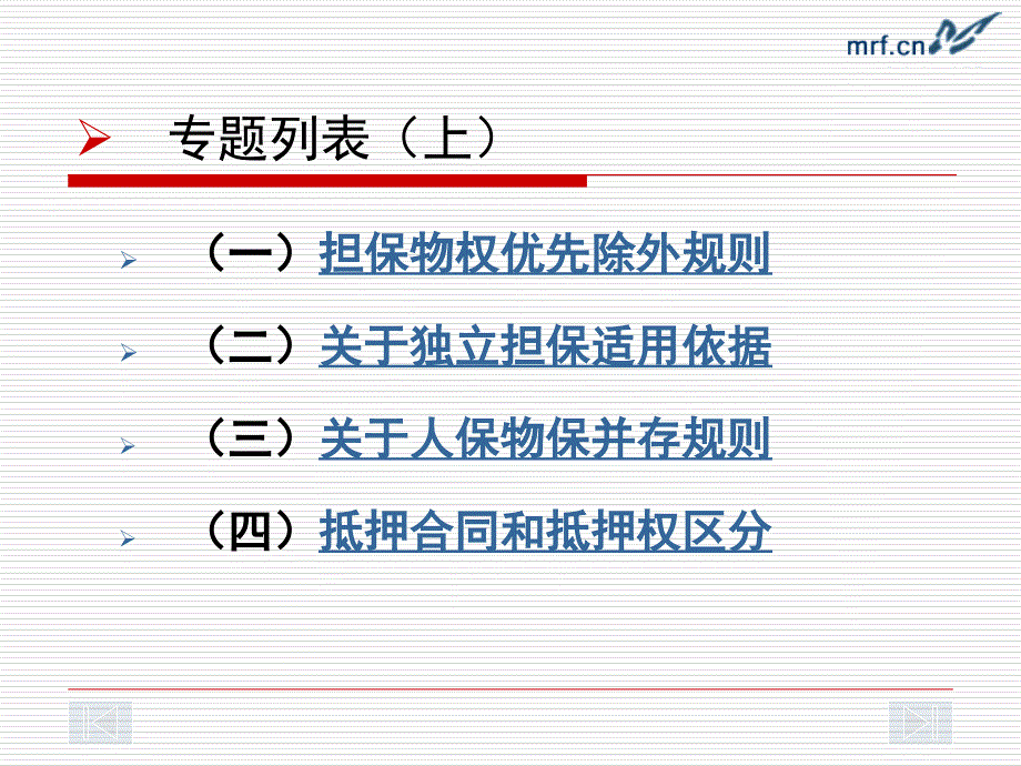 PPT合同法中的若干疑难问题剖析_第3页