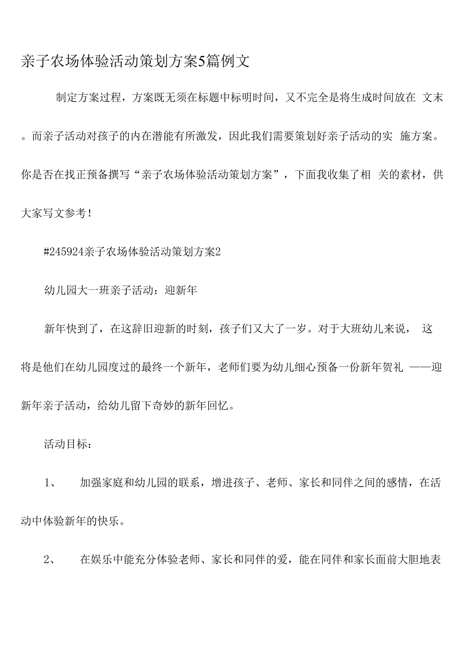 亲子农场体验活动策划方案5篇例文_第1页