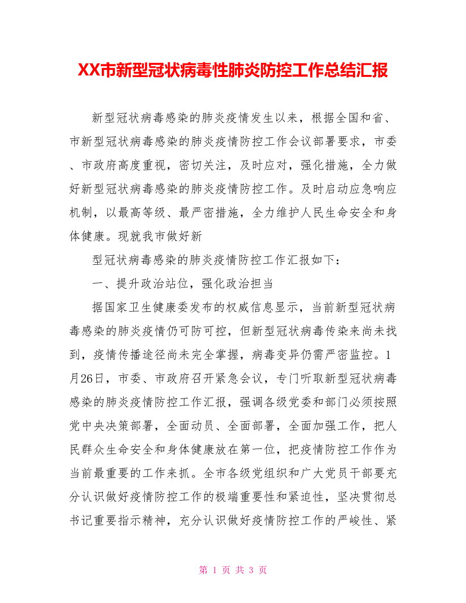 XX市新型冠状病毒性肺炎防控工作总结汇报_第1页