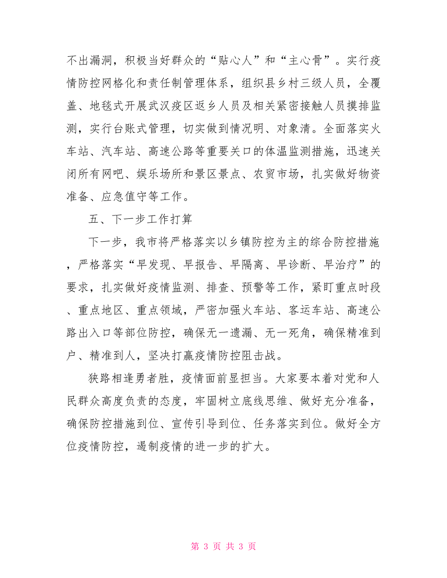 XX市新型冠状病毒性肺炎防控工作总结汇报_第3页