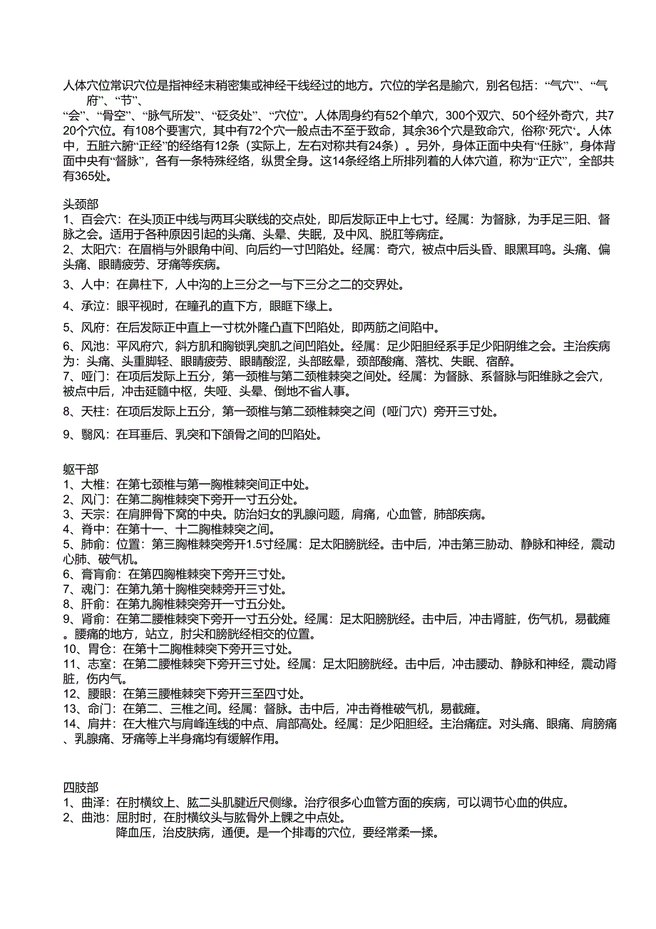 人体主要穴位位置及功效_第1页