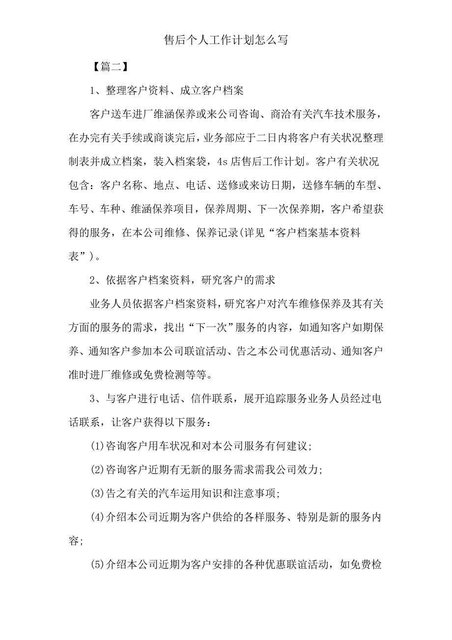 售后个人工作计划怎么写.doc_第3页