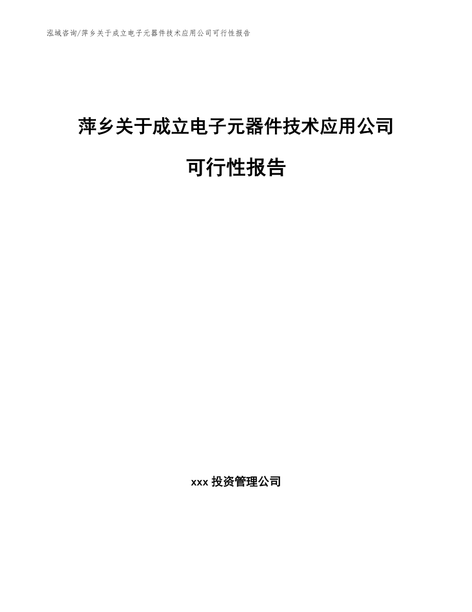 萍乡关于成立电子元器件技术应用公司可行性报告（范文参考）_第1页