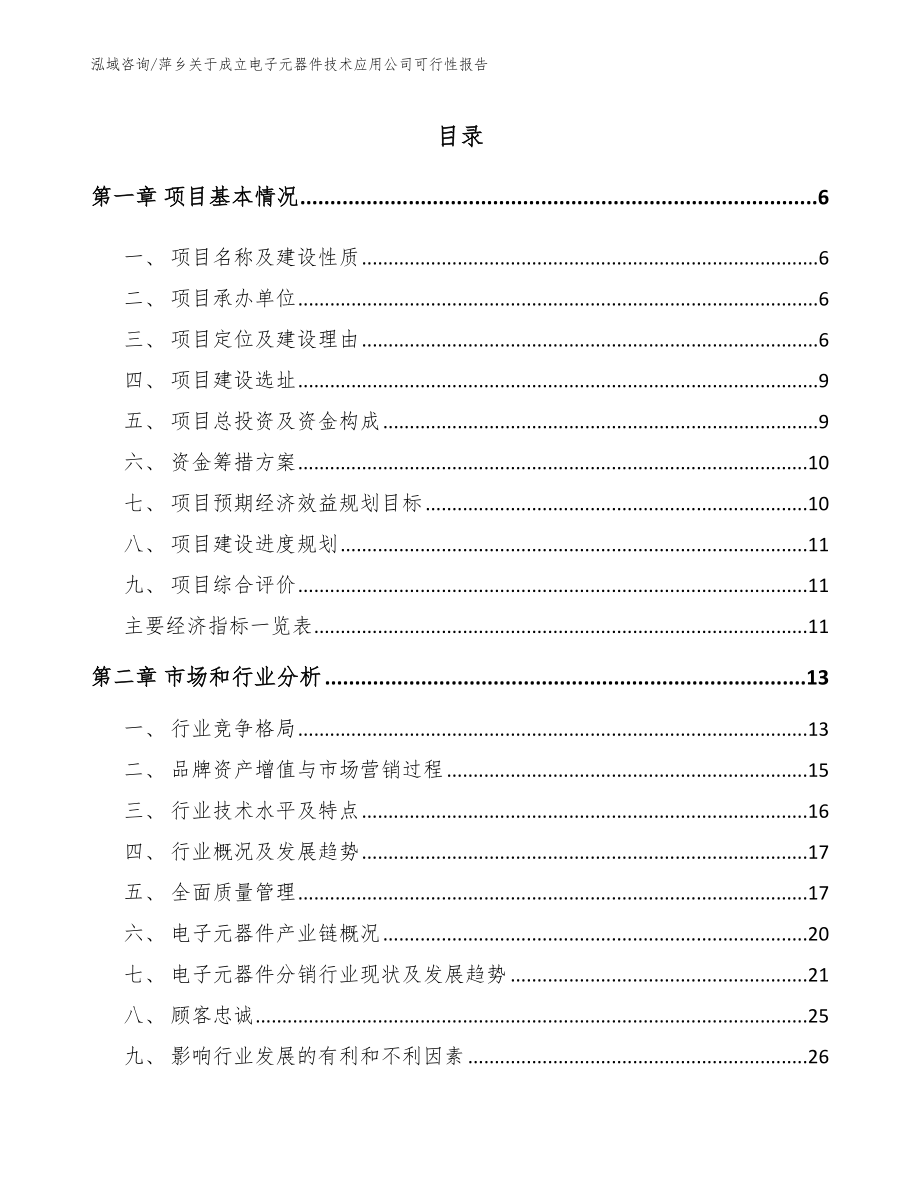 萍乡关于成立电子元器件技术应用公司可行性报告（范文参考）_第2页