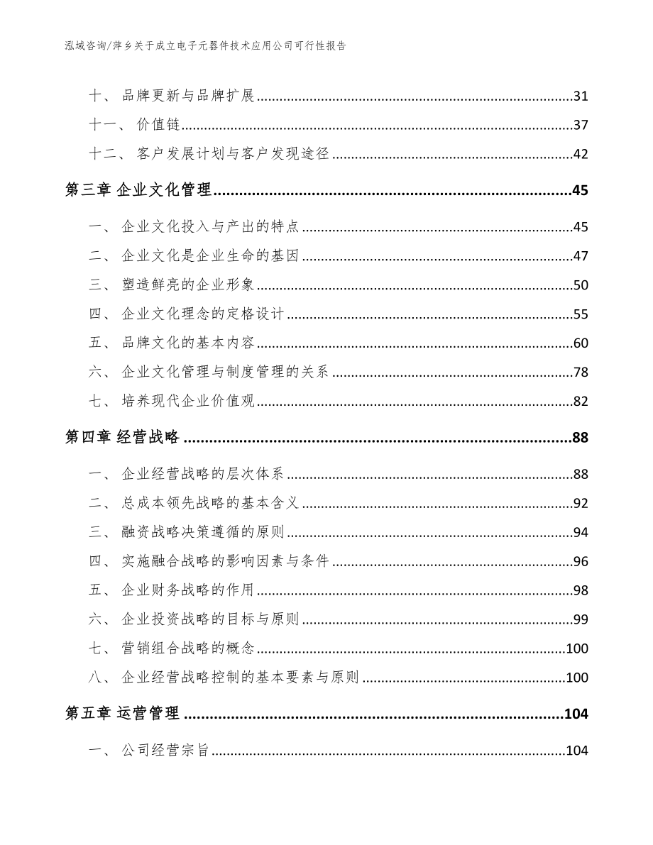 萍乡关于成立电子元器件技术应用公司可行性报告（范文参考）_第3页