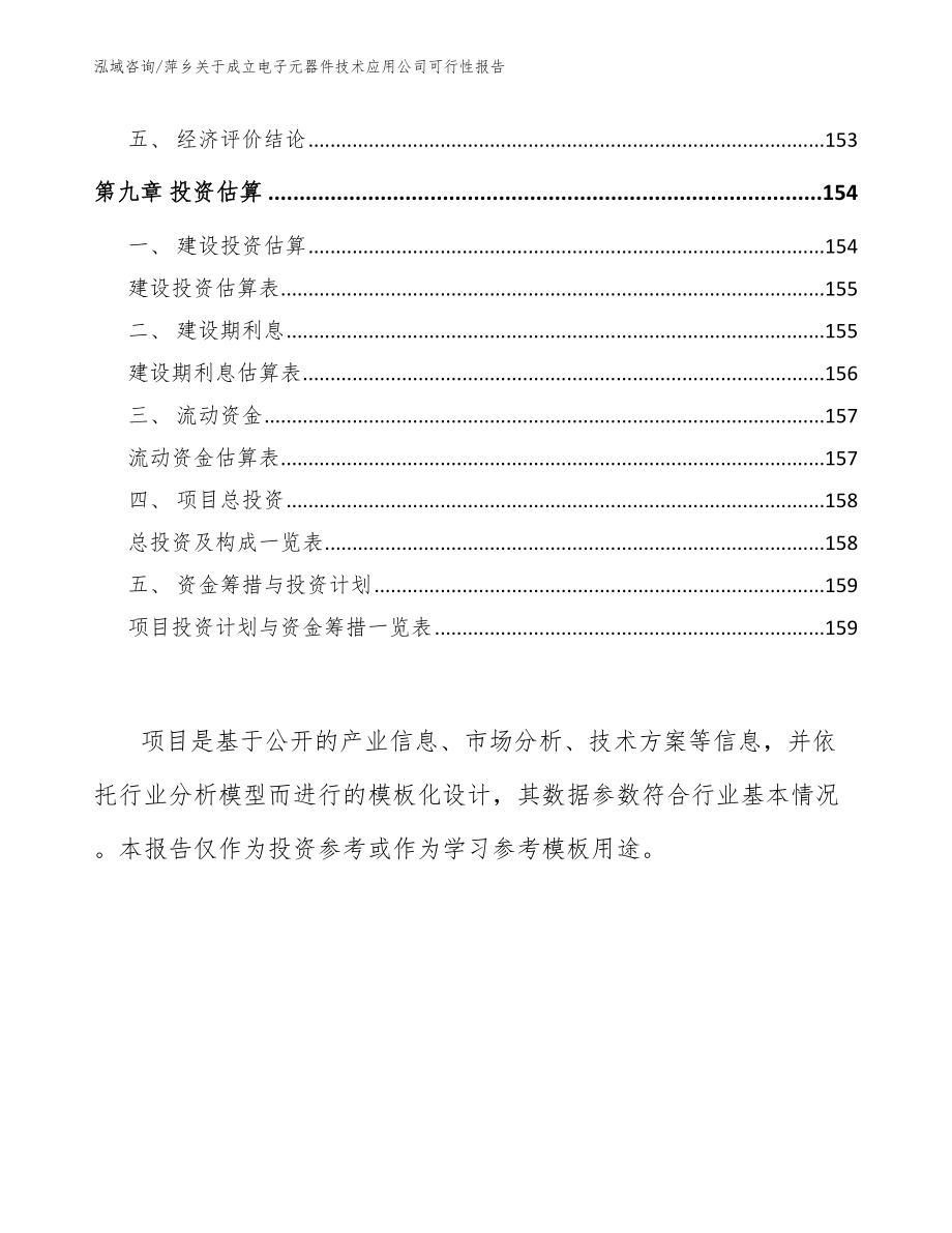 萍乡关于成立电子元器件技术应用公司可行性报告（范文参考）_第5页