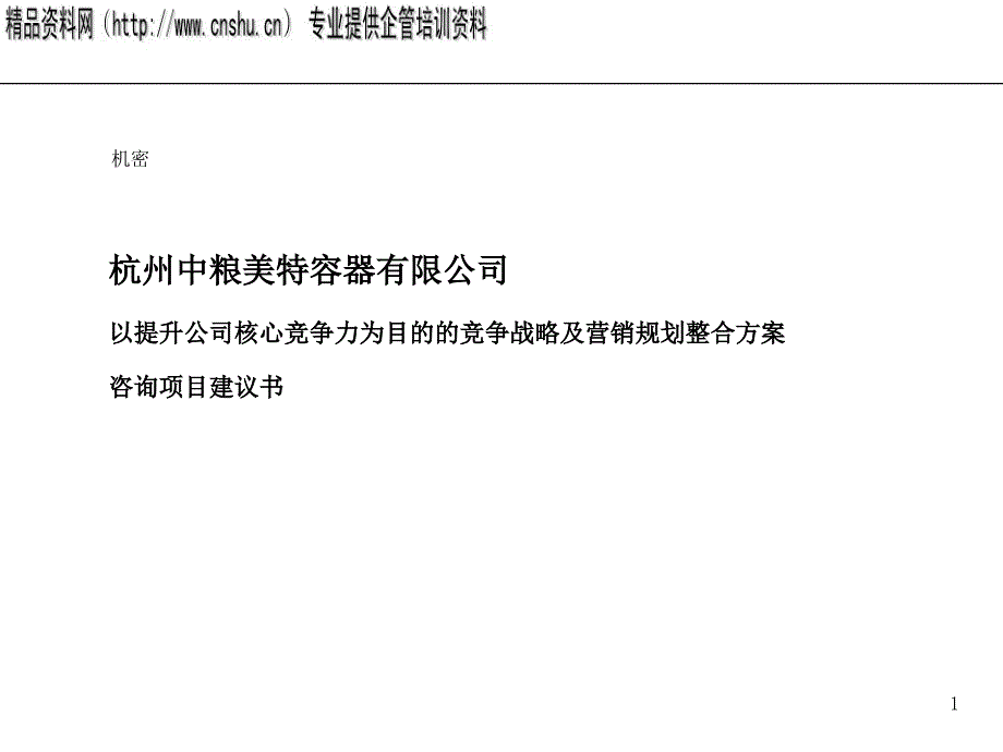 提升公司竞争力的咨询项目规划书dvjr_第1页