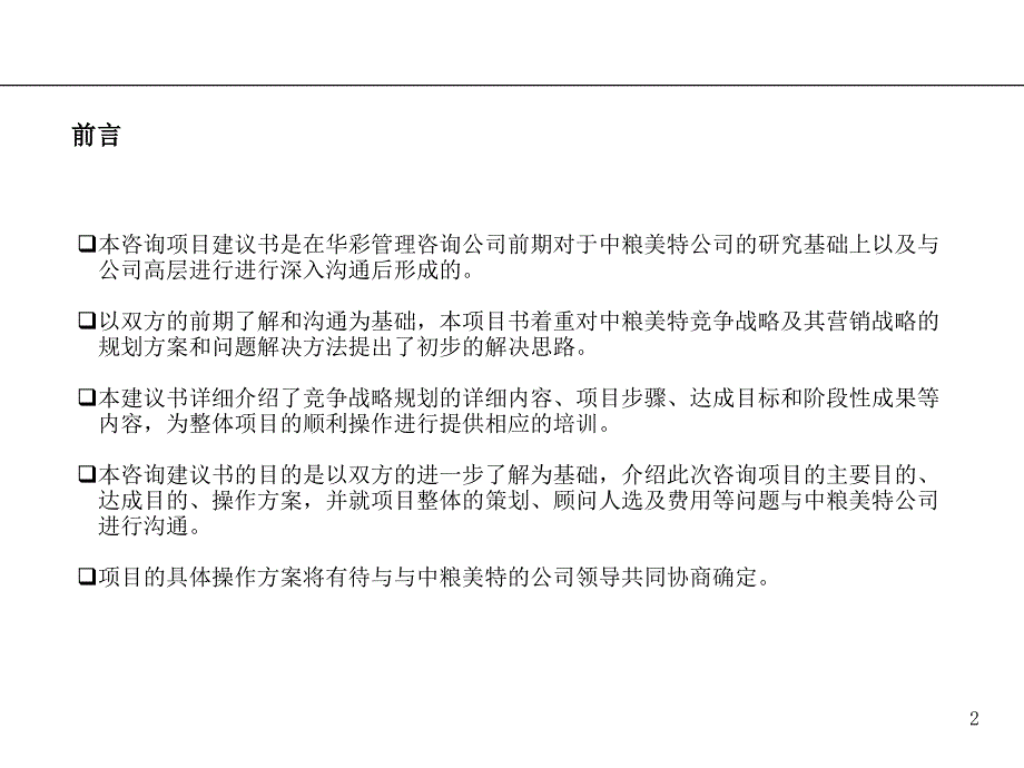 提升公司竞争力的咨询项目规划书dvjr_第2页