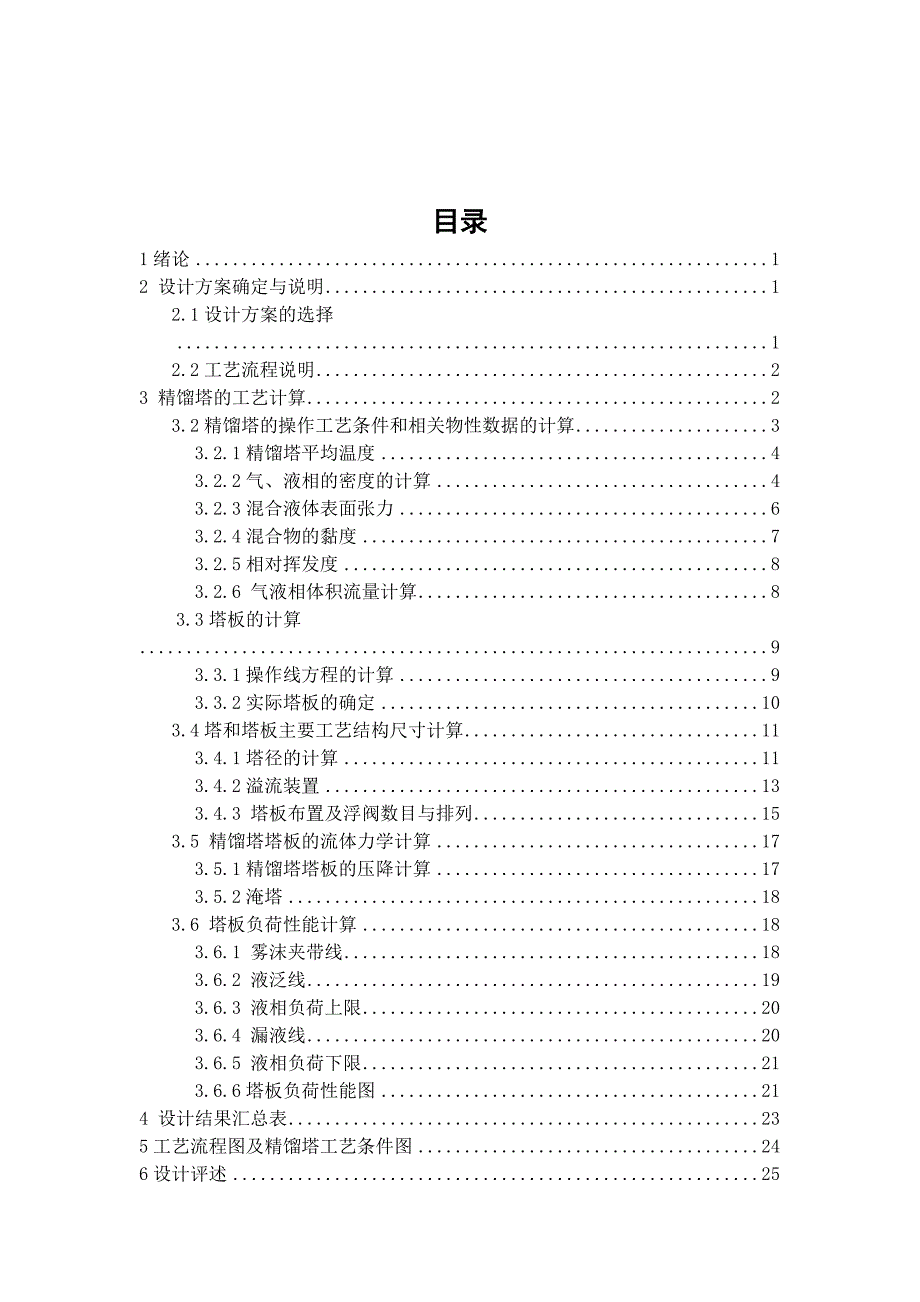 苯氯苯分离过程板式精馏塔设计_第2页