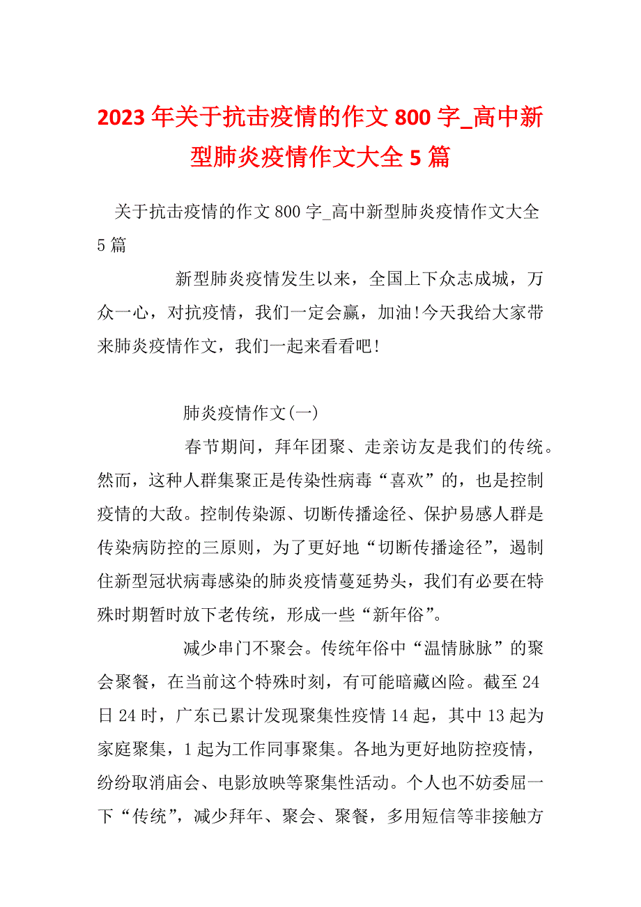 2023年关于抗击疫情的作文800字_高中新型肺炎疫情作文大全5篇_第1页