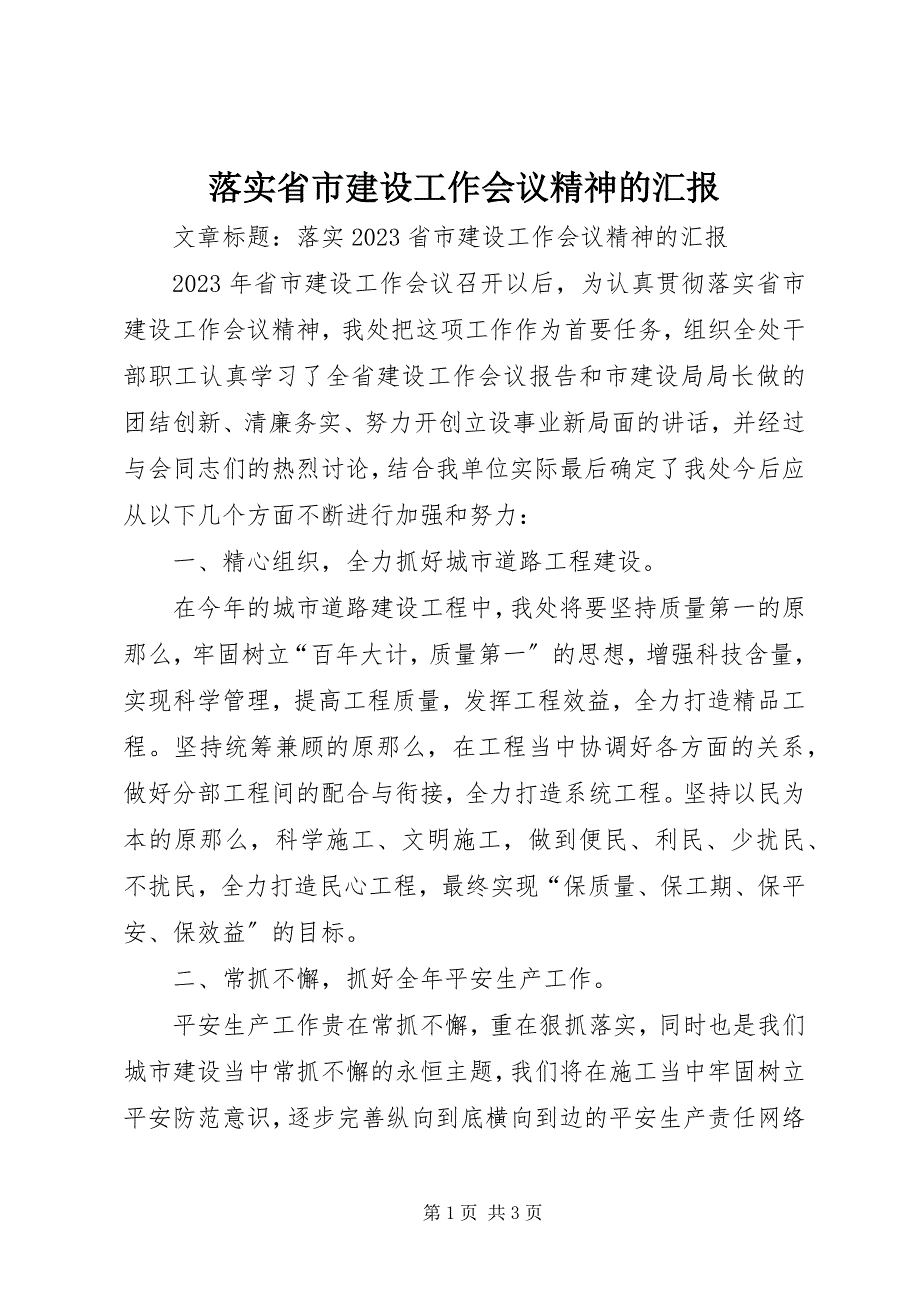 2023年落实省市建设工作会议精神的汇报.docx_第1页