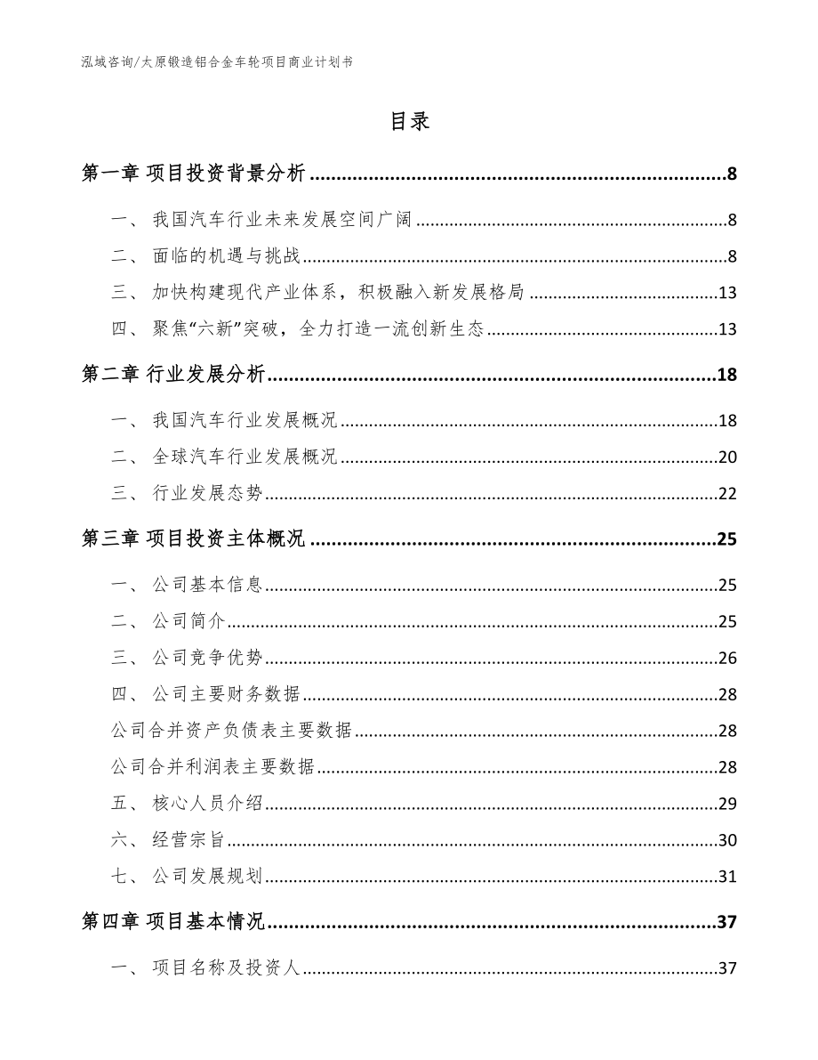 太原锻造铝合金车轮项目商业计划书【模板范本】_第2页