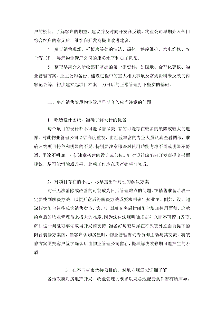 市场营销毕业论文房产销售阶段物业管理早期介入应注意的问题_第3页