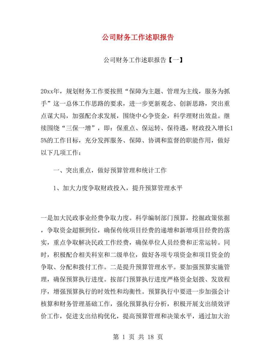 公司财务工作述职报告.doc_第1页