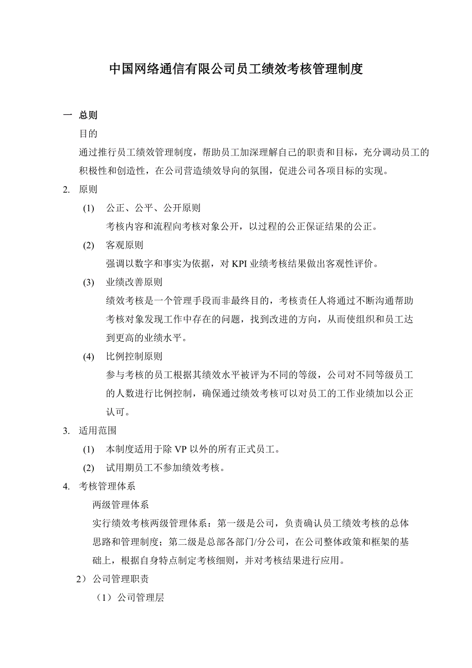 网络通信有限公司员工绩效考核管理制度_第1页