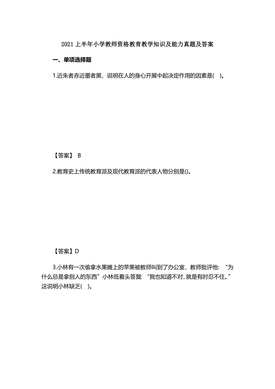 2016上半年小学教师资格教育教学知识与能力真题及答案_第1页