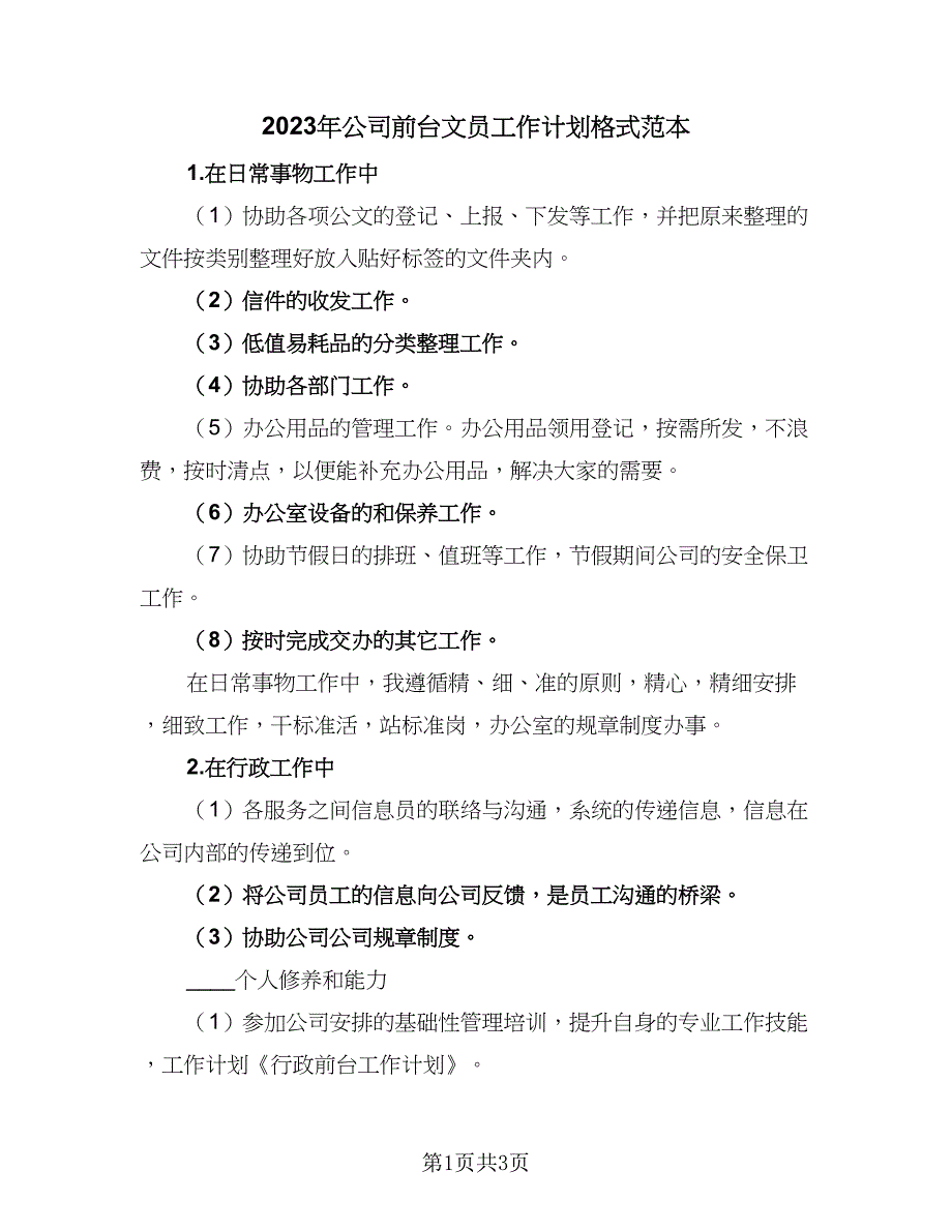 2023年公司前台文员工作计划格式范本（二篇）_第1页