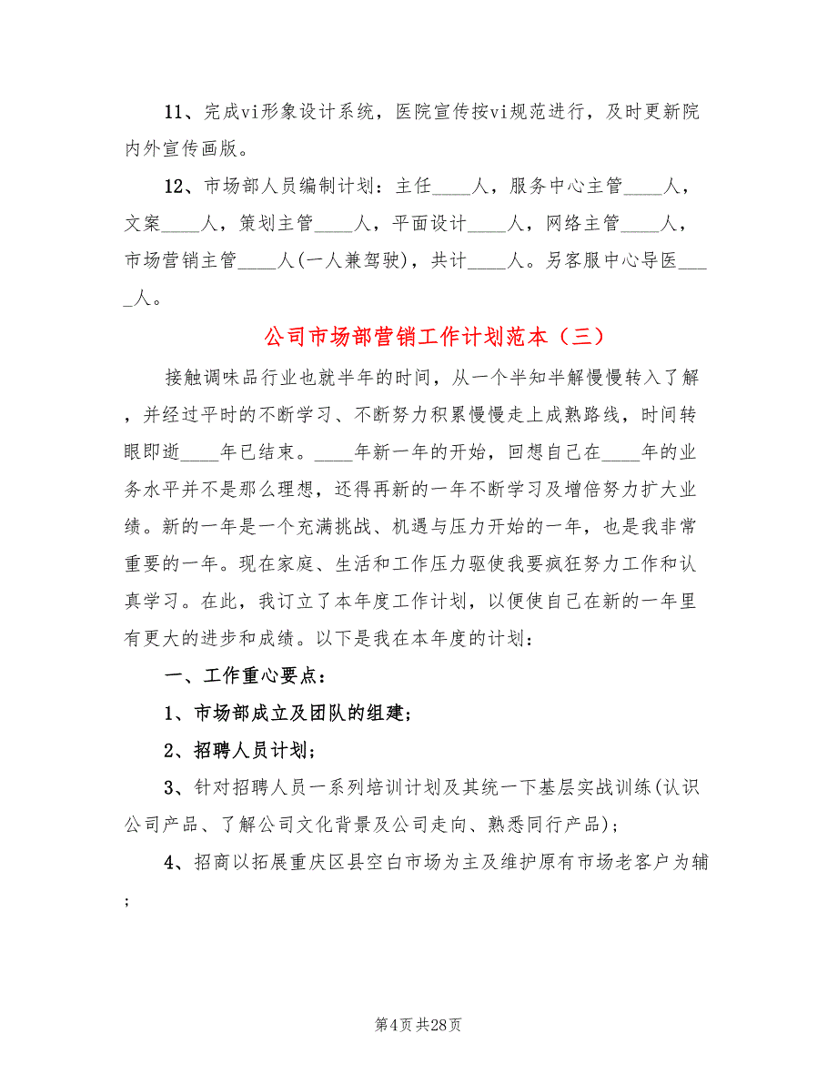 公司市场部营销工作计划范本(7篇)_第4页