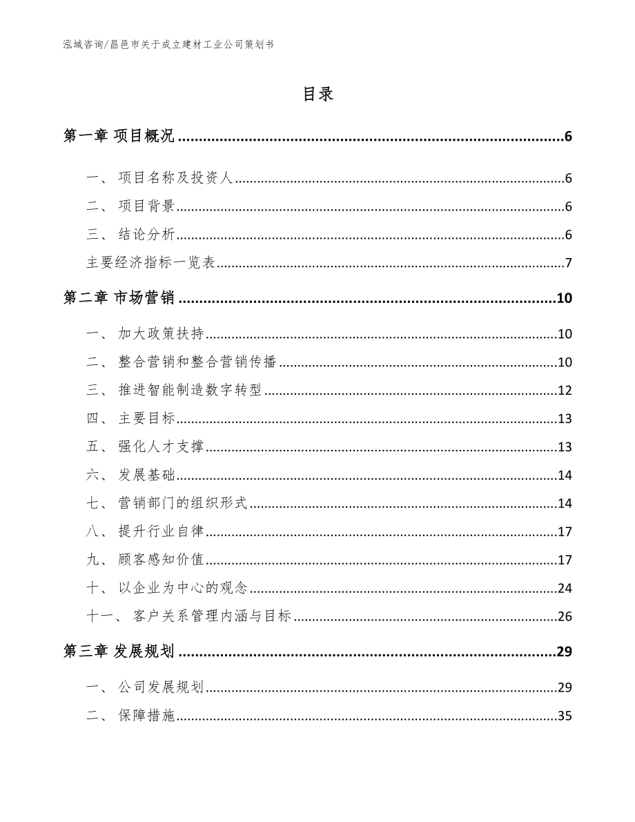 昌邑市关于成立建材工业公司策划书【范文模板】_第1页