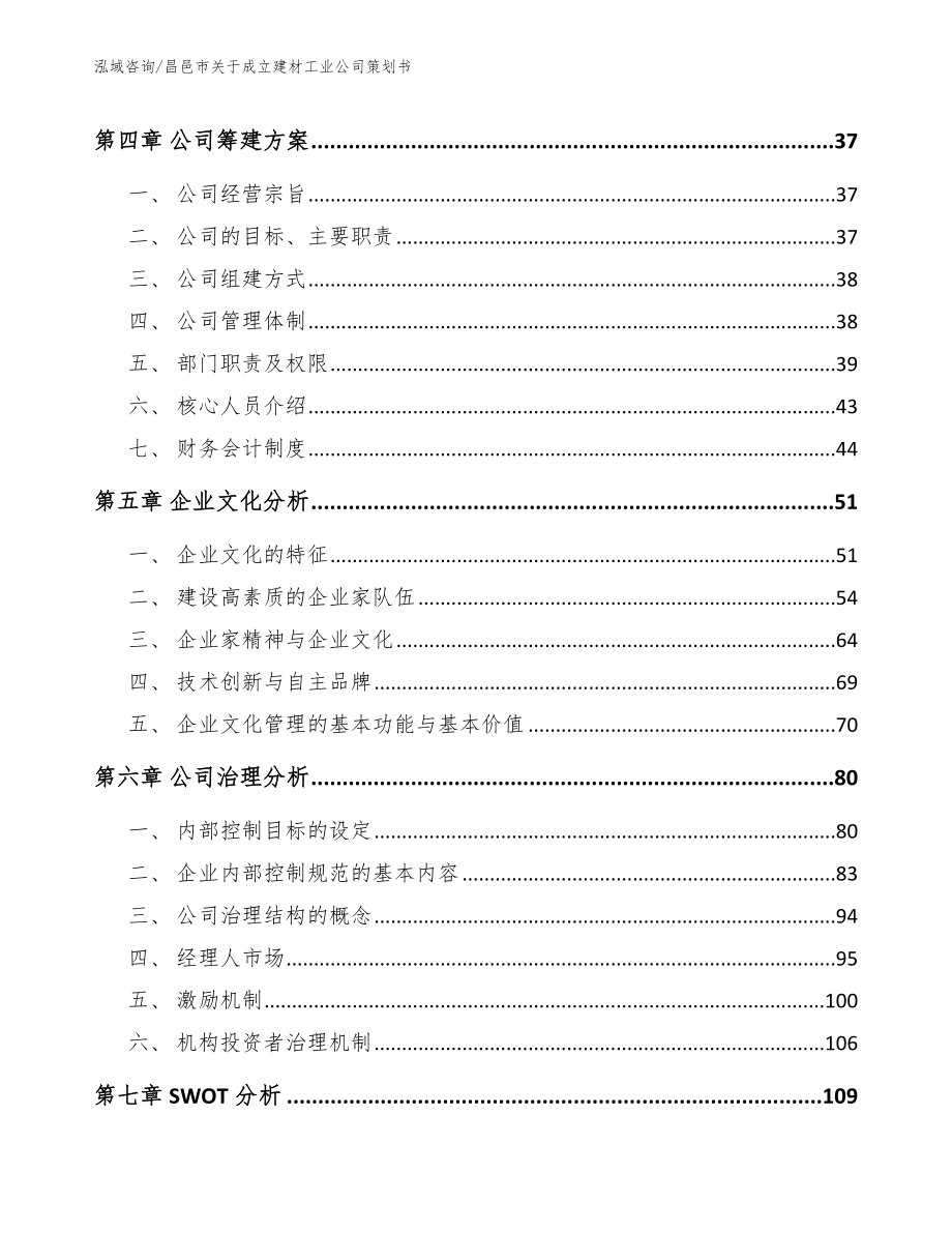 昌邑市关于成立建材工业公司策划书【范文模板】_第2页