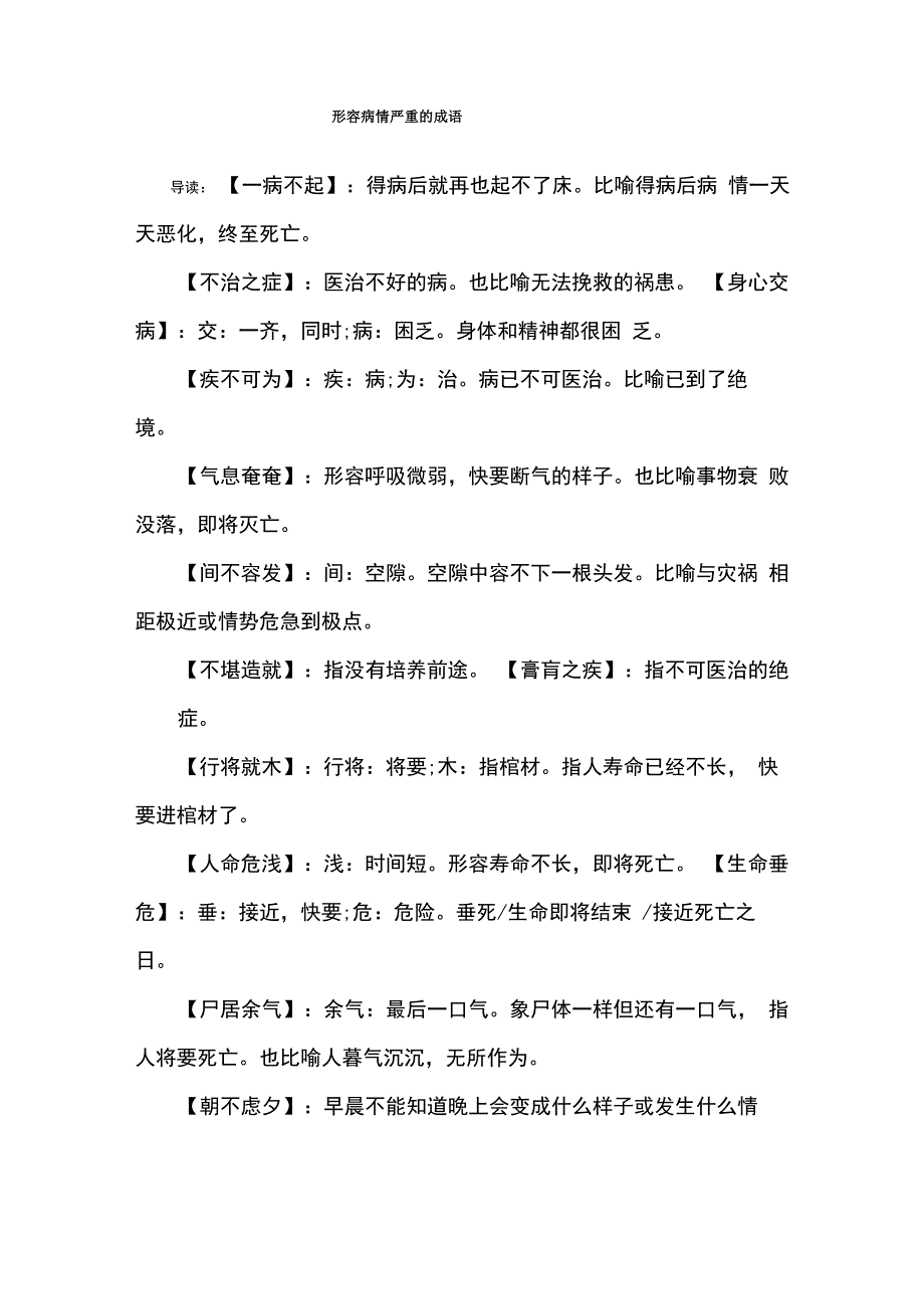 形容病情严重的成语_第1页