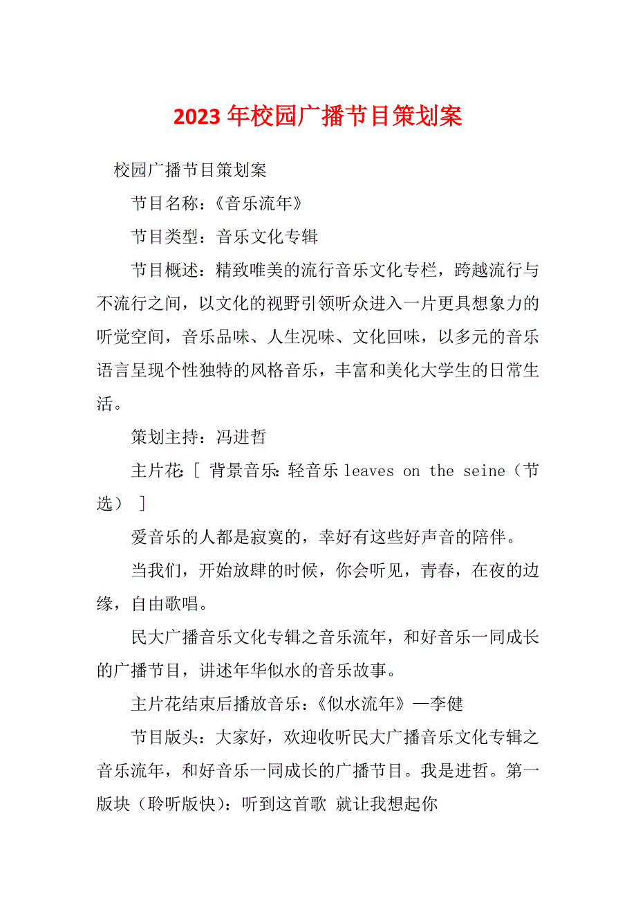 2023年校园广播节目策划案_第1页