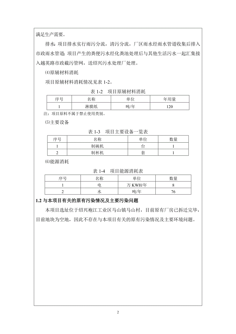 绍兴市越州文教用品厂厂房改建项目环境影响登记表_第2页