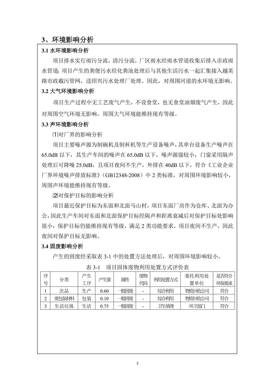 绍兴市越州文教用品厂厂房改建项目环境影响登记表_第5页