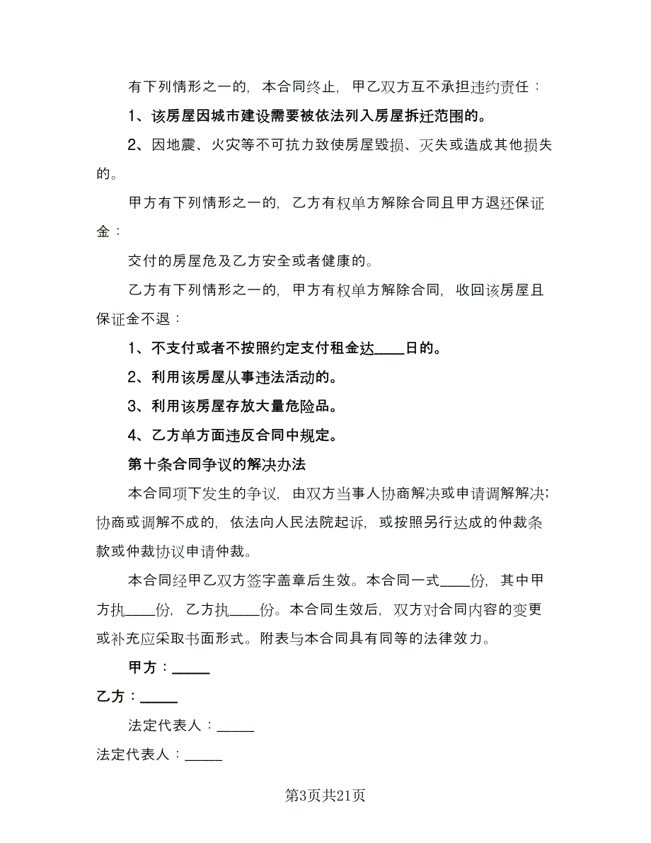 出租房租赁合同示范文本（六篇）_第3页