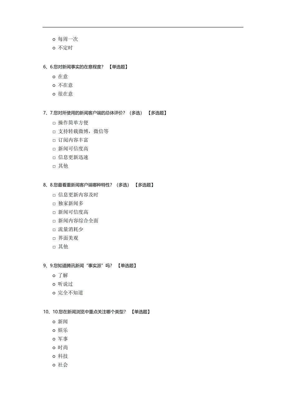 腾讯新闻客户端问卷调查.docx_第2页