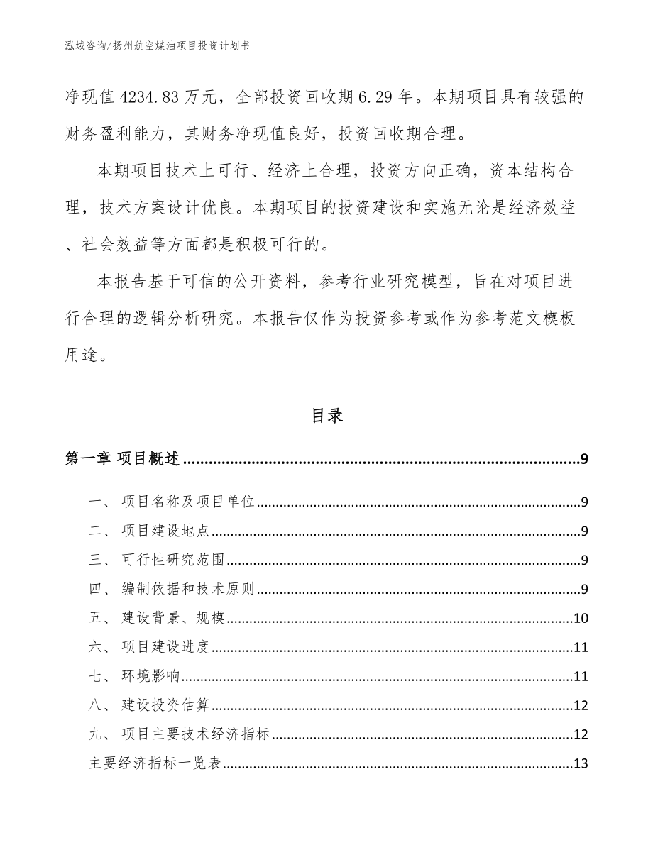 扬州航空煤油项目投资计划书模板参考_第3页