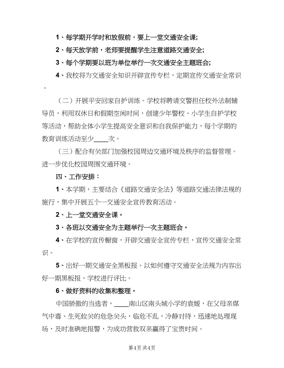 小学交通安全教育工作计划（二篇）.doc_第4页