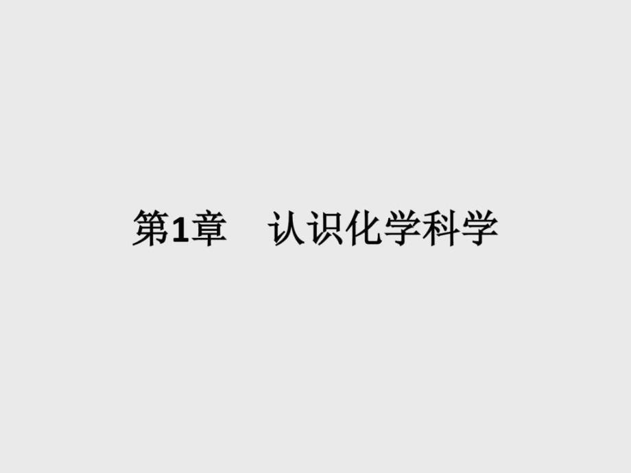 高一化学鲁科版必修1课件11 走进化学_第1页