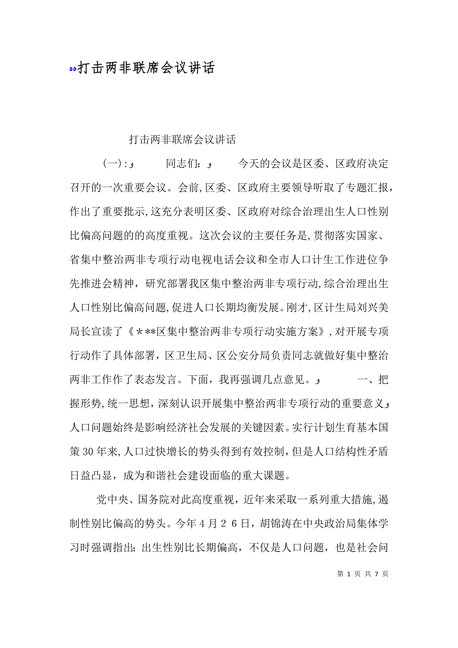 打击两非联席会议讲话_第1页