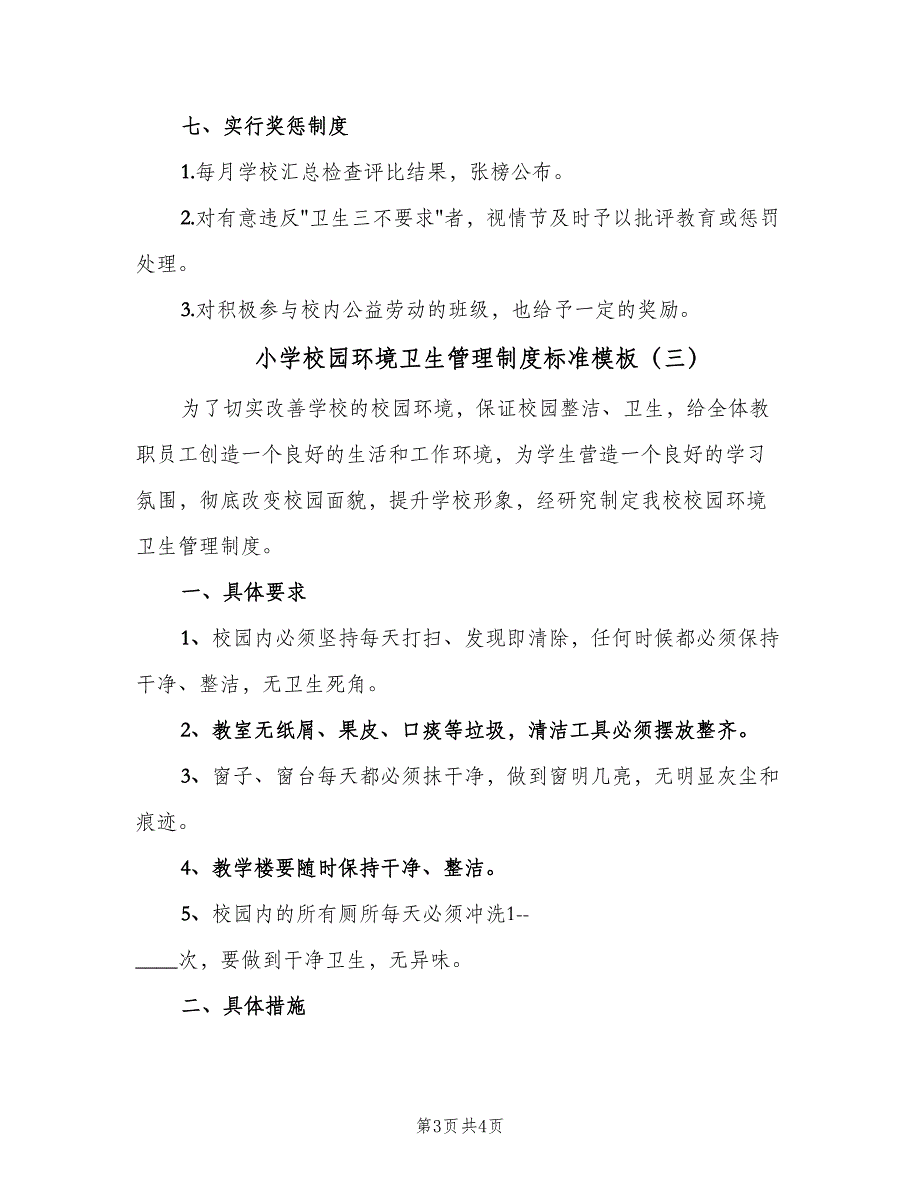 小学校园环境卫生管理制度标准模板（三篇）_第3页