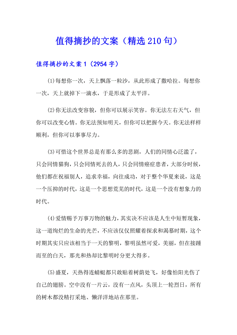 值得摘抄的文案（精选210句）_第1页