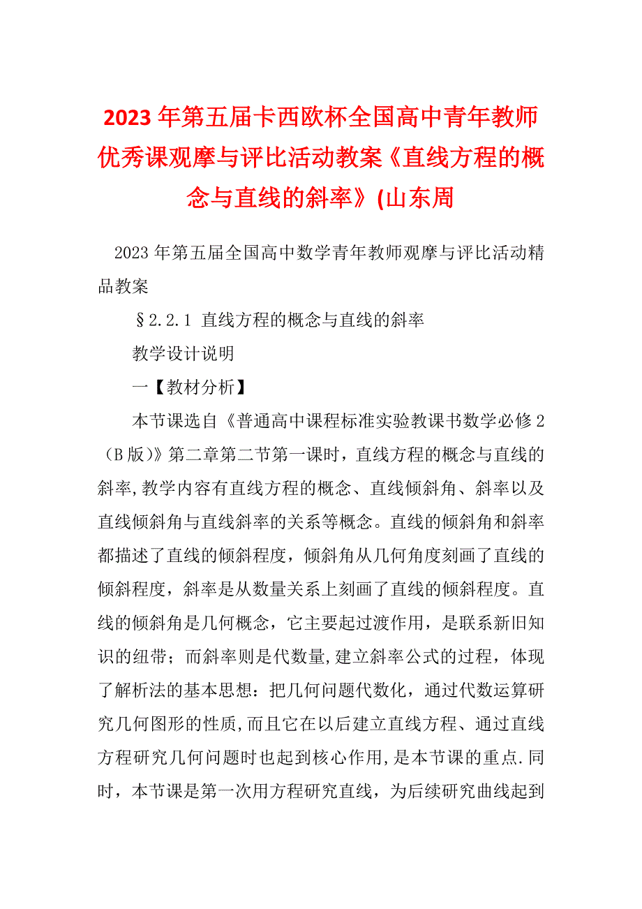 2023年第五届卡西欧杯全国高中青年教师优秀课观摩与评比活动教案《直线方程的概念与直线的斜率》(山东周_第1页