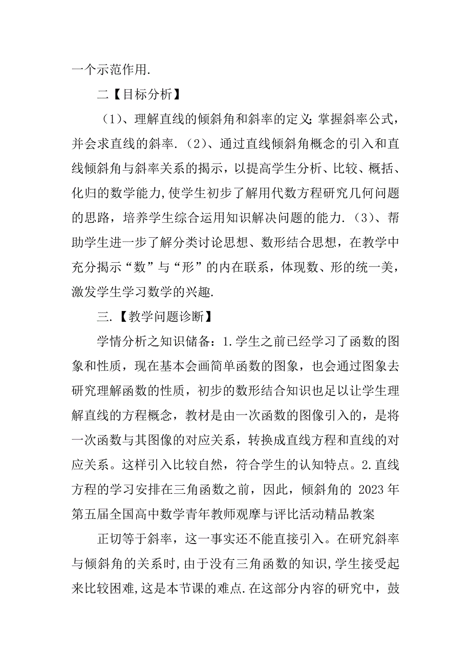 2023年第五届卡西欧杯全国高中青年教师优秀课观摩与评比活动教案《直线方程的概念与直线的斜率》(山东周_第2页