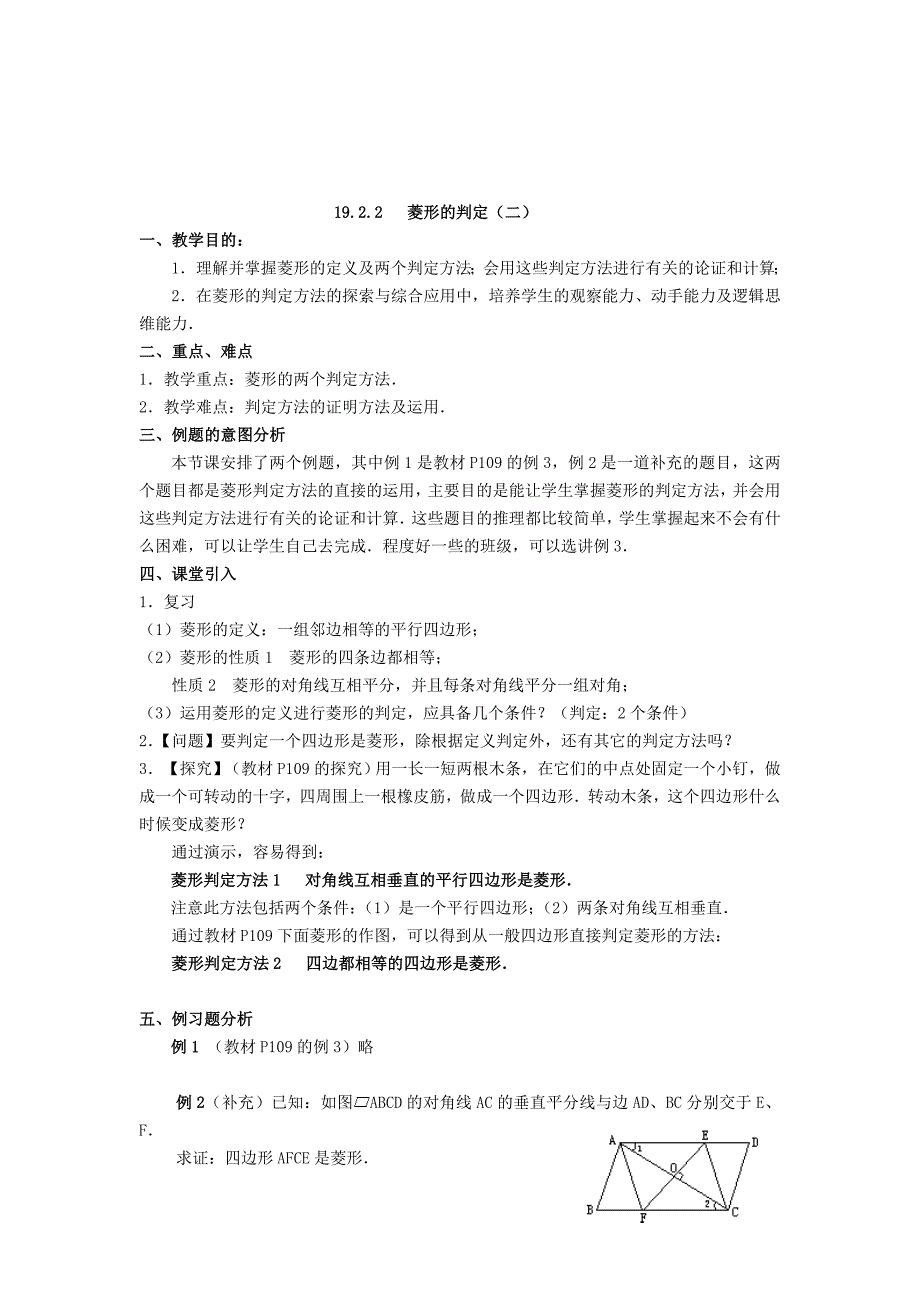 【最新教材】八年级数学下册19.2菱形教案新版华东师大版2_第3页